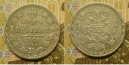 Серебряные монеты 20 копеек 1860-79 г