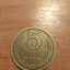 Монета 5 копеек 1987