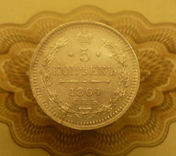 продам 5 копеек 1864 года