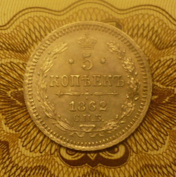 серебряная монета 5 копеек 1862 года