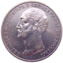 АЛЕКСАНДР II - 1 РУБЛЬ 1859 ГОДА. МОНУМЕНТ НИКОЛАЮ I В САНКТ-ПЕТЕРБУРГЕ