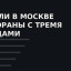 Как выбрать ресторан в Москве, ориентируясь на рейтинги и звёзды в 2026 году без ошибок
