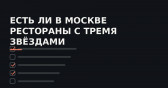 Как выбрать ресторан в Москве, ориентируясь на рейтинги и звёзды в 2026 году без ошибок