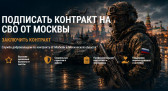 Заключить контракт на СВО от Москвы: без волокиты