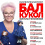 Уникальная благотворительная акция на осеннем Балу кукол на Тишинке для помощи фонду Артист